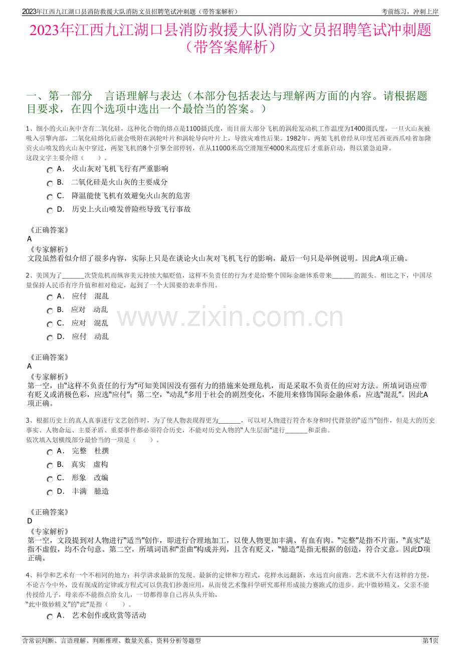 2023年江西九江湖口县消防救援大队消防文员招聘笔试冲刺题（带答案解析）.pdf_第1页