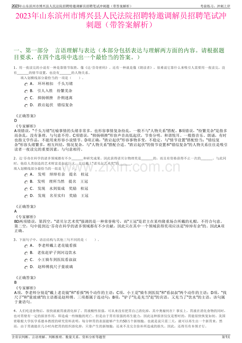2023年山东滨州市博兴县人民法院招聘特邀调解员招聘笔试冲刺题（带答案解析）.pdf_第1页