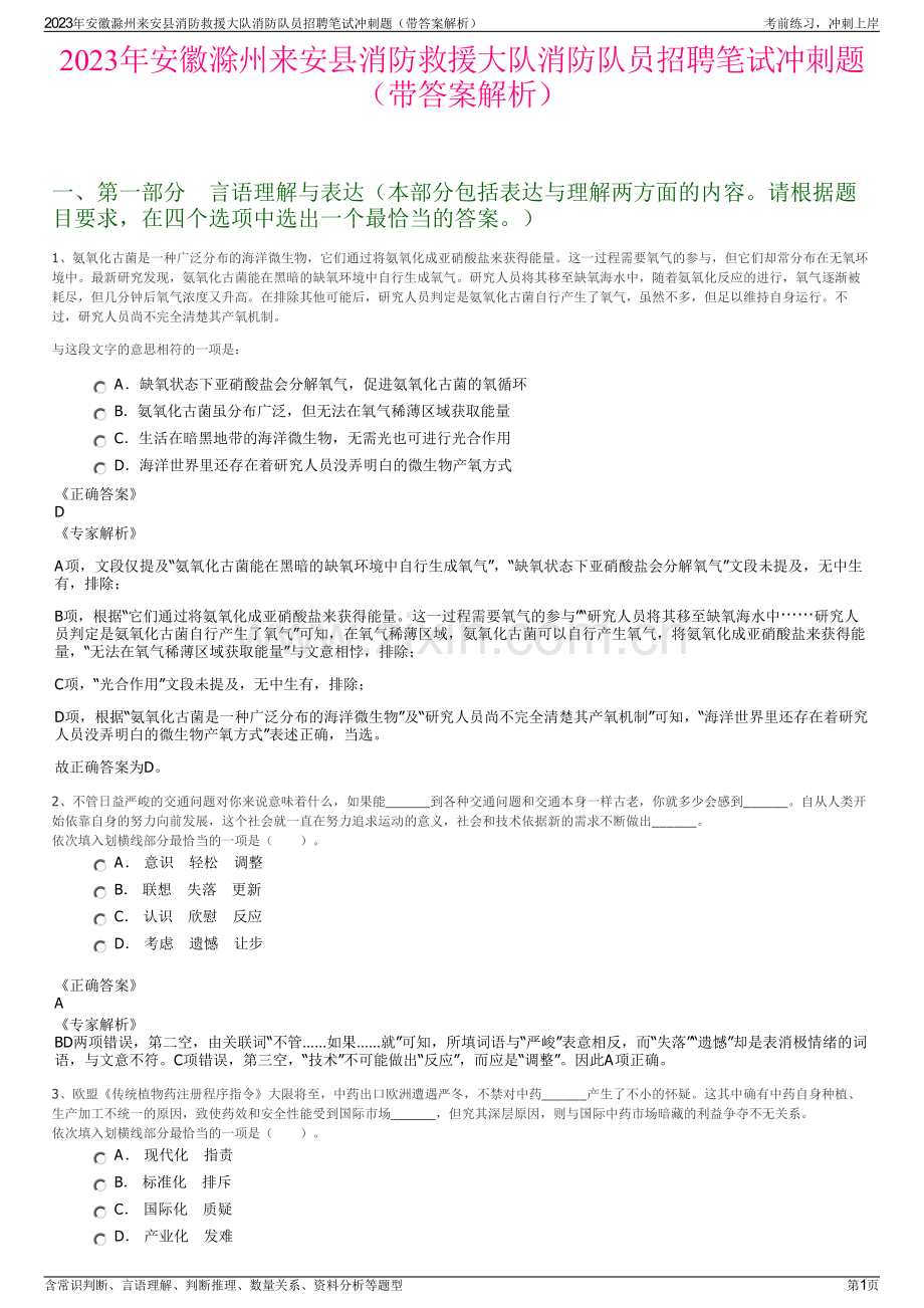 2023年安徽滁州来安县消防救援大队消防队员招聘笔试冲刺题（带答案解析）.pdf_第1页