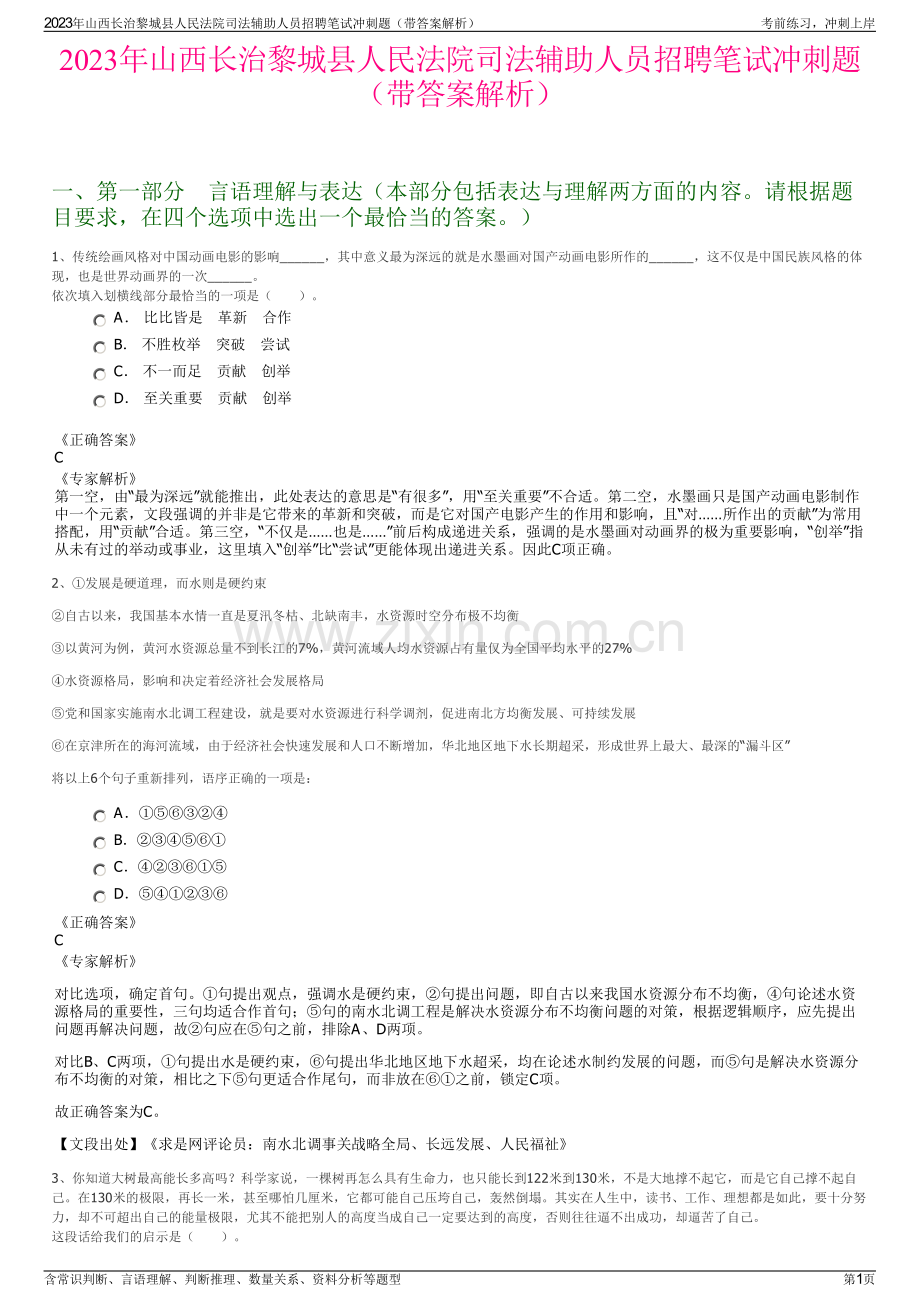 2023年山西长治黎城县人民法院司法辅助人员招聘笔试冲刺题（带答案解析）.pdf_第1页
