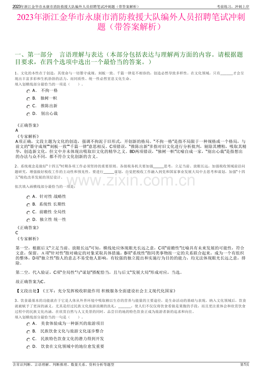 2023年浙江金华市永康市消防救援大队编外人员招聘笔试冲刺题（带答案解析）.pdf_第1页