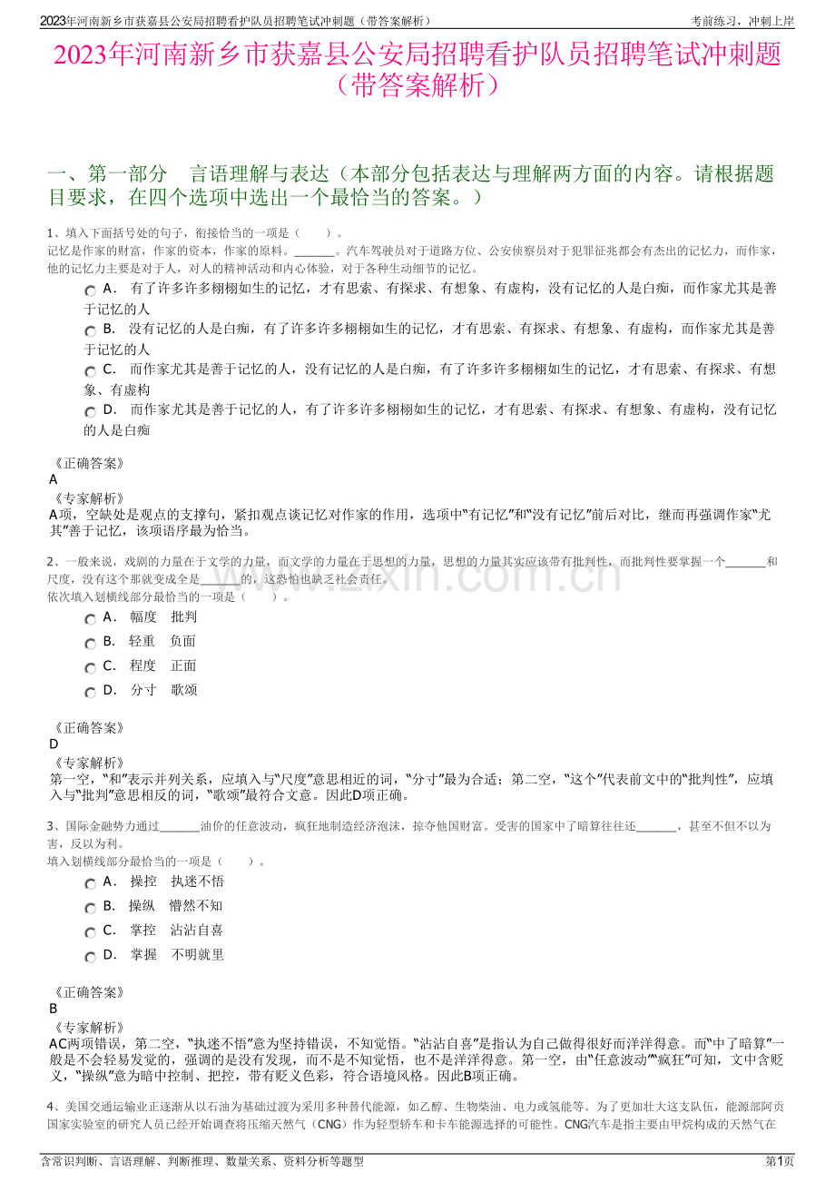 2023年河南新乡市获嘉县公安局招聘看护队员招聘笔试冲刺题（带答案解析）.pdf_第1页