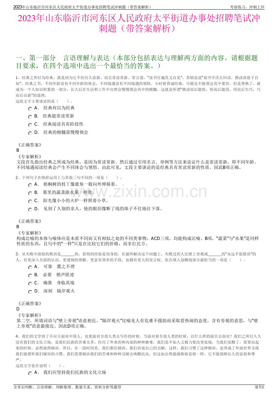 2023年山东临沂市河东区人民政府太平街道办事处招聘笔试冲刺题（带答案解析）.pdf_第1页