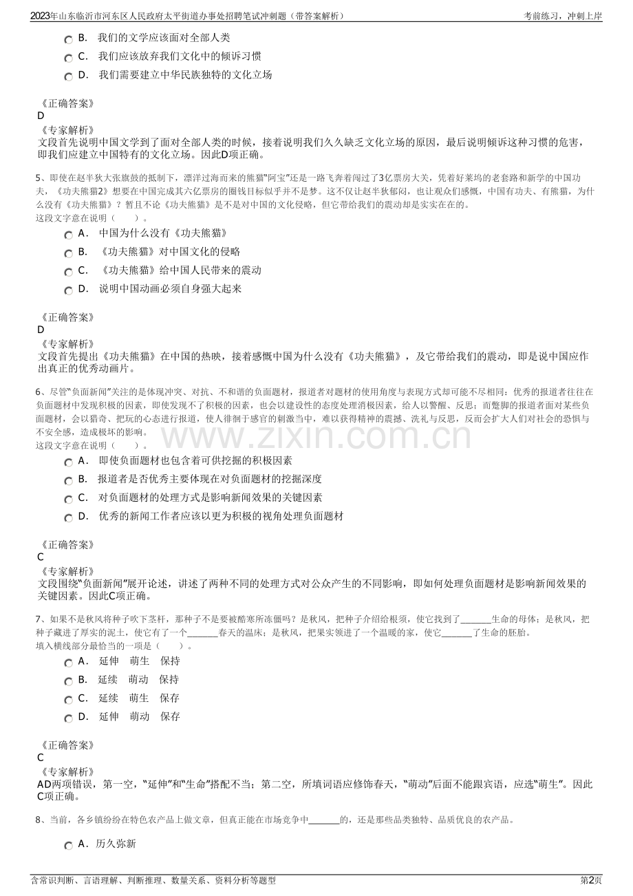 2023年山东临沂市河东区人民政府太平街道办事处招聘笔试冲刺题（带答案解析）.pdf_第2页