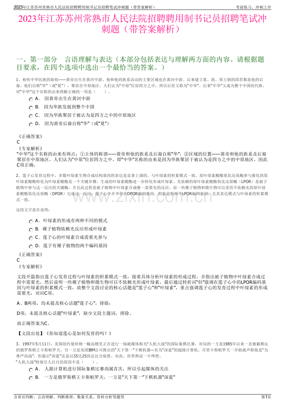 2023年江苏苏州常熟市人民法院招聘聘用制书记员招聘笔试冲刺题（带答案解析）.pdf_第1页