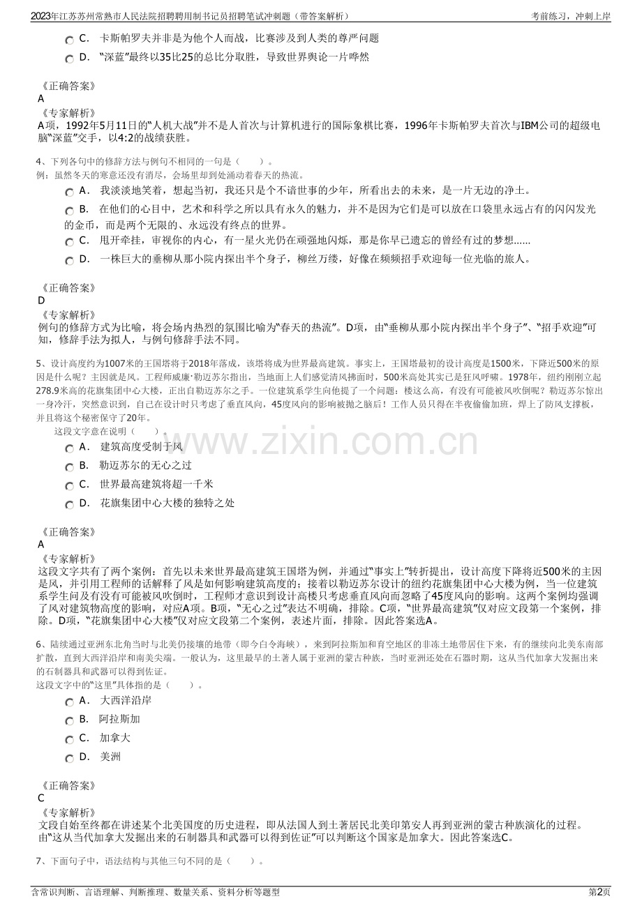 2023年江苏苏州常熟市人民法院招聘聘用制书记员招聘笔试冲刺题（带答案解析）.pdf_第2页