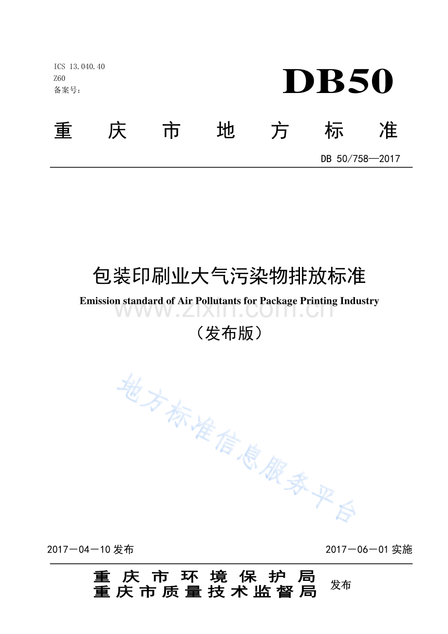 包装印刷业大气污染物排放标准（DB+50758-2017）.pdf_第1页