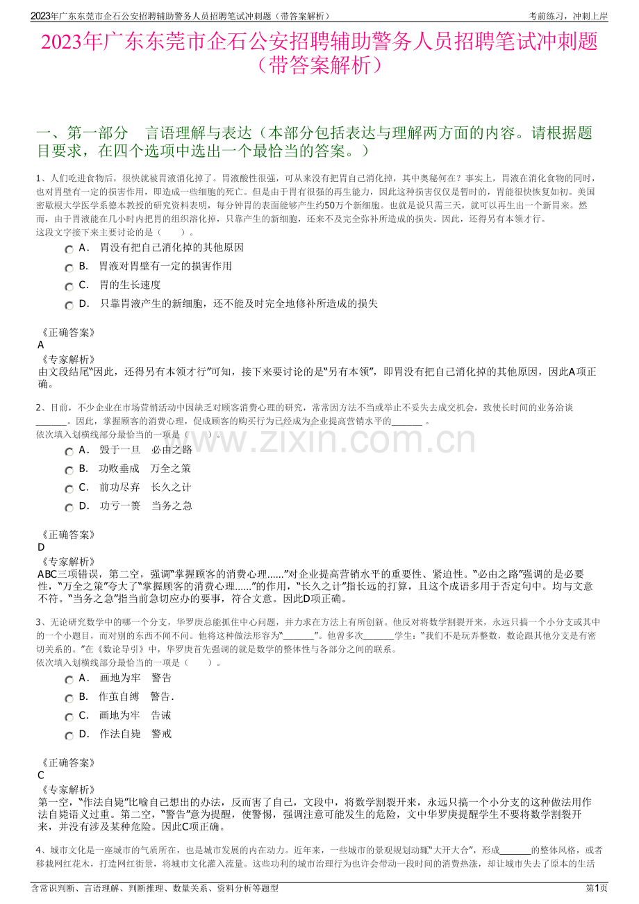 2023年广东东莞市企石公安招聘辅助警务人员招聘笔试冲刺题（带答案解析）.pdf_第1页