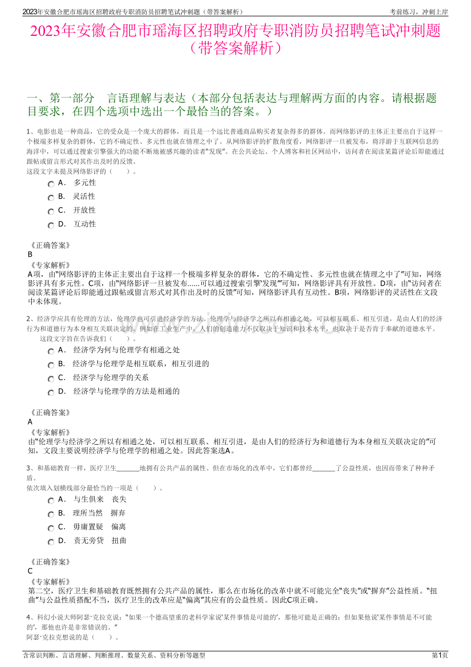 2023年安徽合肥市瑶海区招聘政府专职消防员招聘笔试冲刺题（带答案解析）.pdf_第1页