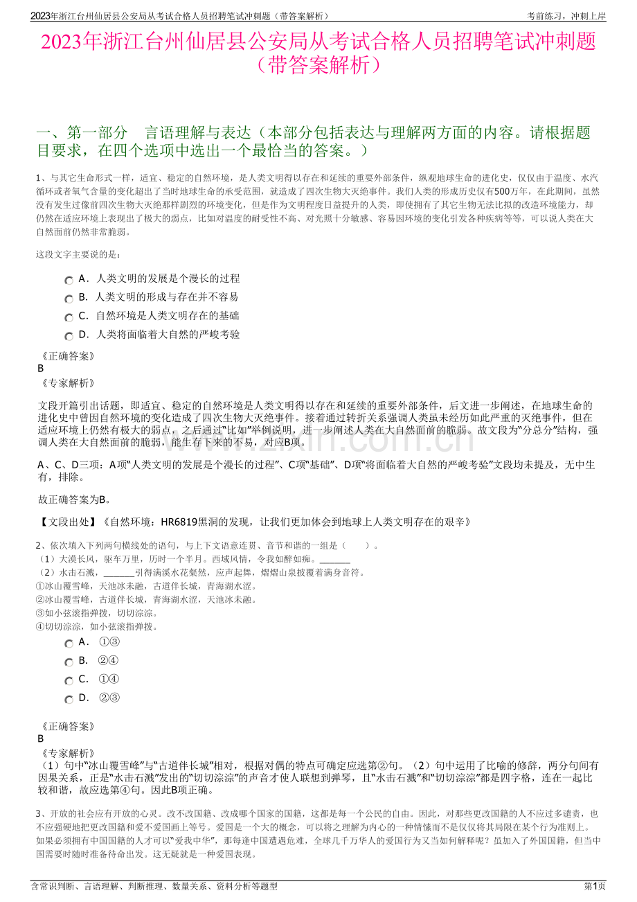 2023年浙江台州仙居县公安局从考试合格人员招聘笔试冲刺题（带答案解析）.pdf_第1页