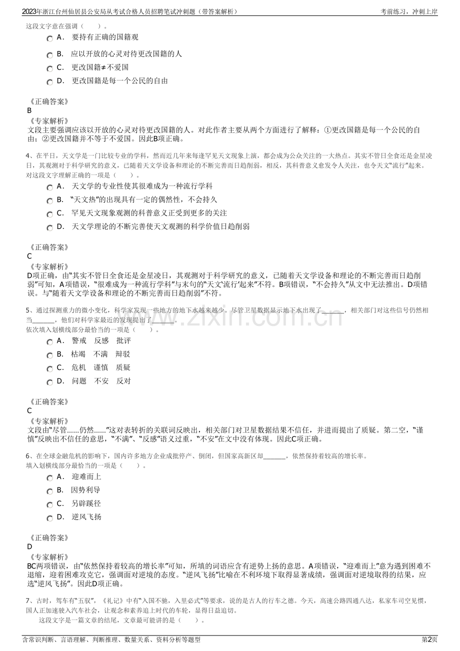 2023年浙江台州仙居县公安局从考试合格人员招聘笔试冲刺题（带答案解析）.pdf_第2页