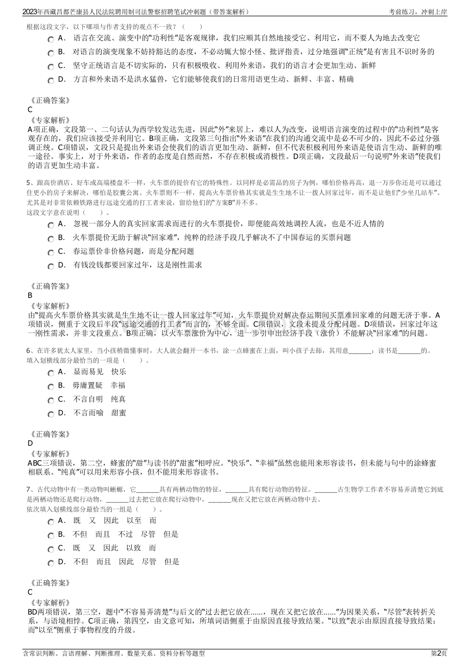 2023年西藏昌都芒康县人民法院聘用制司法警察招聘笔试冲刺题（带答案解析）.pdf_第2页
