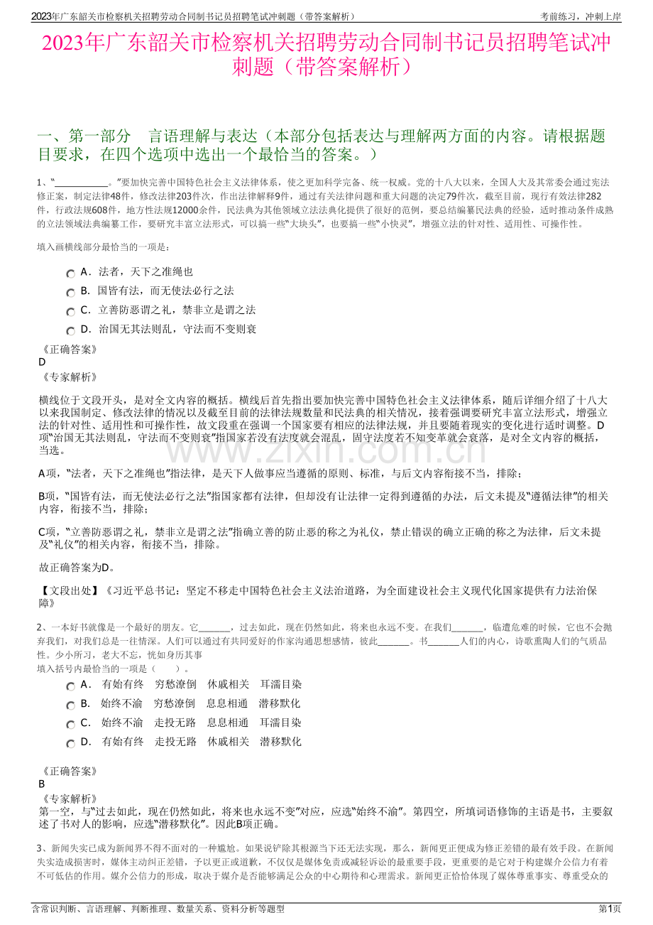2023年广东韶关市检察机关招聘劳动合同制书记员招聘笔试冲刺题（带答案解析）.pdf_第1页