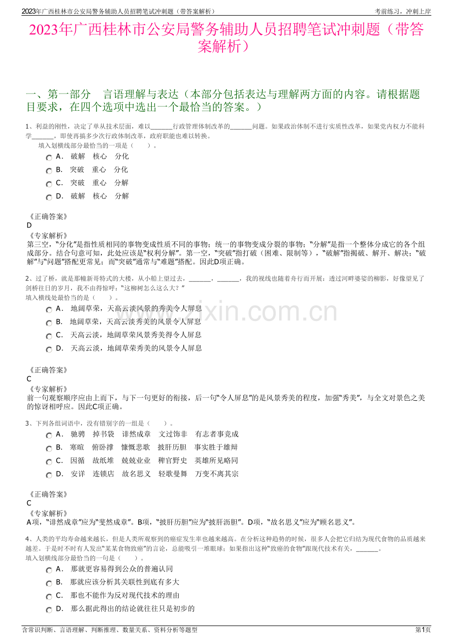 2023年广西桂林市公安局警务辅助人员招聘笔试冲刺题（带答案解析）.pdf_第1页