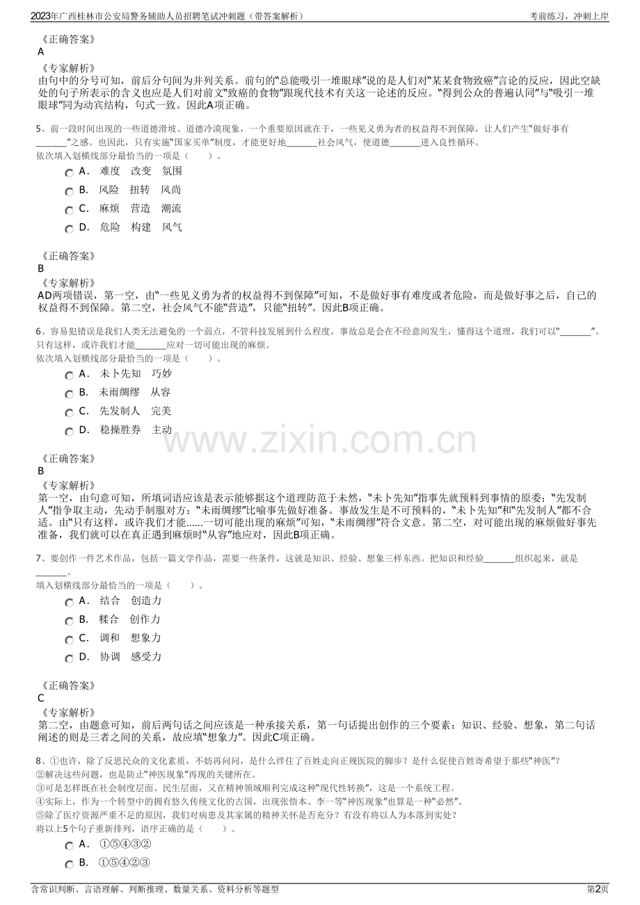 2023年广西桂林市公安局警务辅助人员招聘笔试冲刺题（带答案解析）.pdf_第2页
