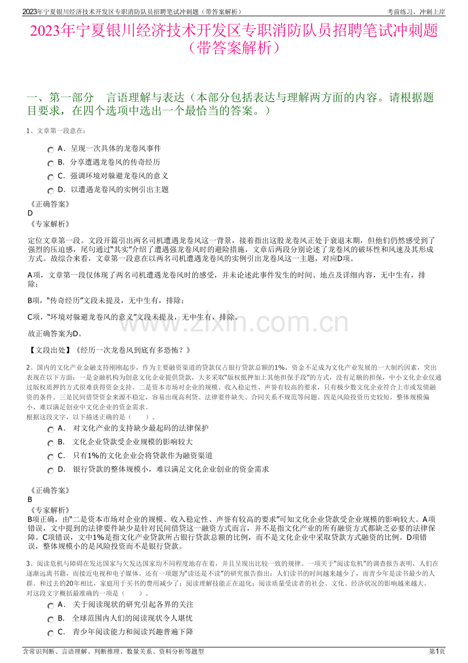 2023年宁夏银川经济技术开发区专职消防队员招聘笔试冲刺题（带答案解析）.pdf_第1页