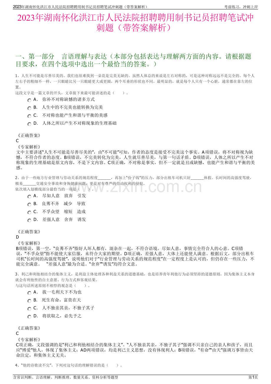 2023年湖南怀化洪江市人民法院招聘聘用制书记员招聘笔试冲刺题（带答案解析）.pdf_第1页