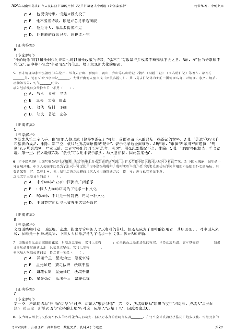 2023年湖南怀化洪江市人民法院招聘聘用制书记员招聘笔试冲刺题（带答案解析）.pdf_第2页