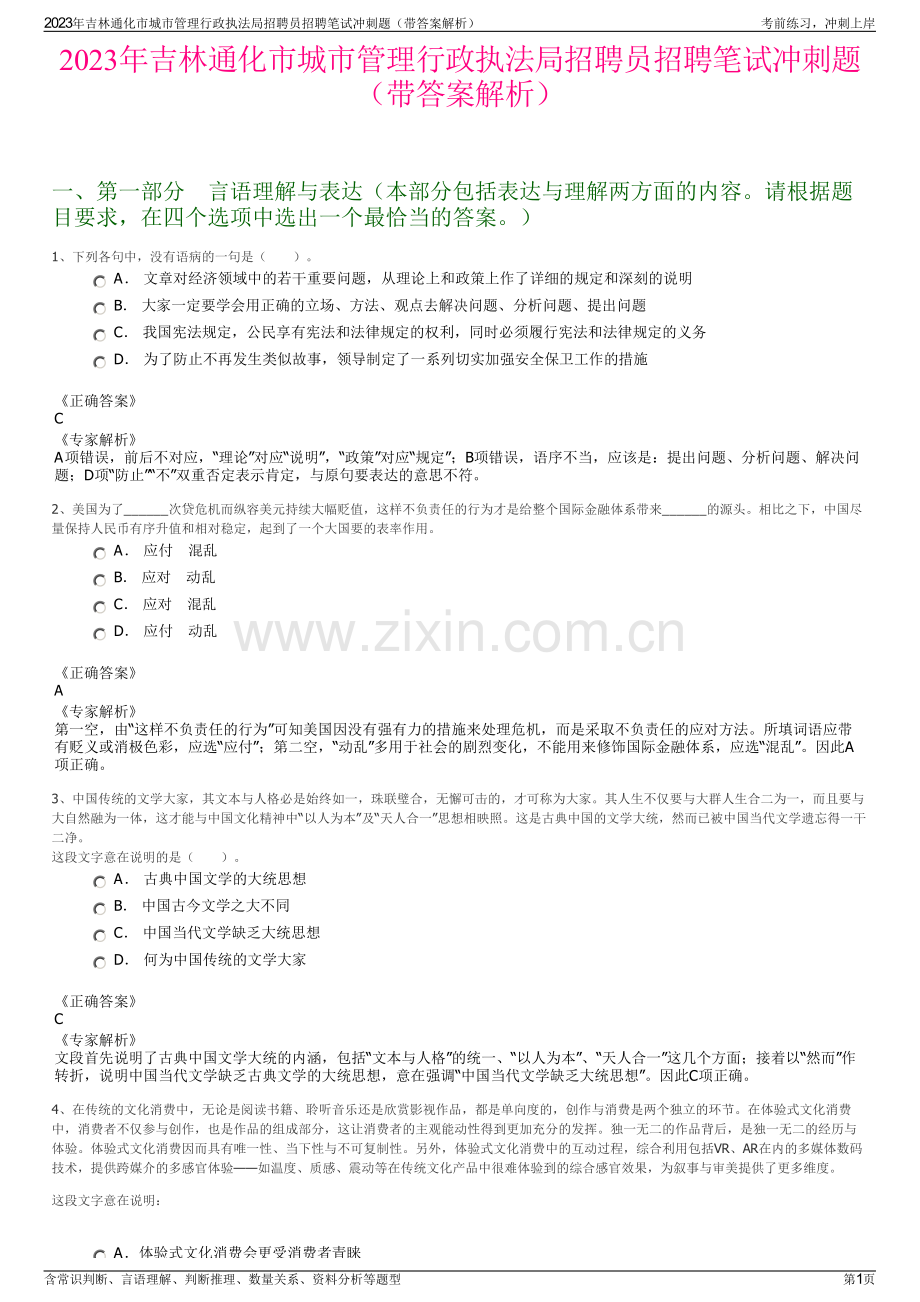 2023年吉林通化市城市管理行政执法局招聘员招聘笔试冲刺题（带答案解析）.pdf_第1页