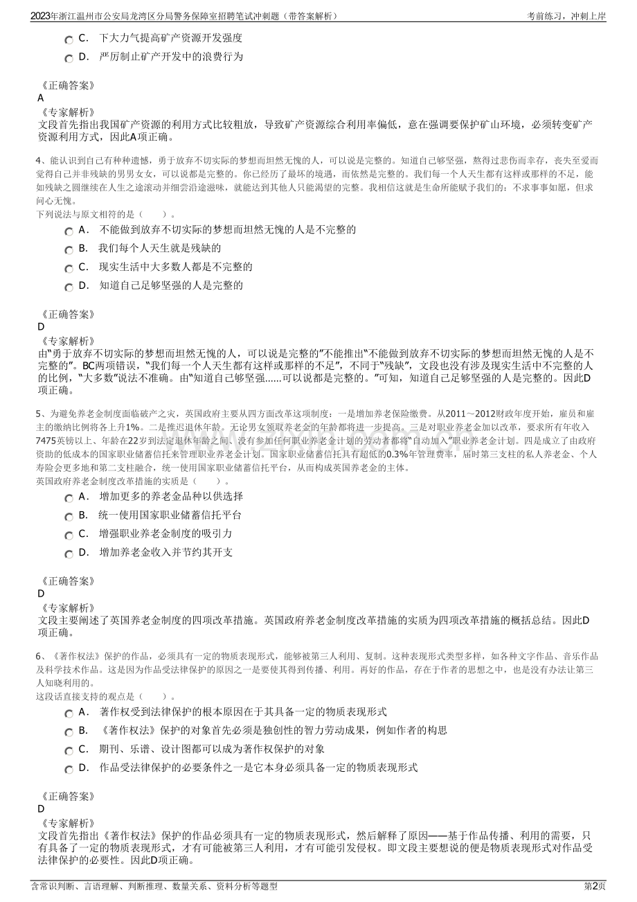 2023年浙江温州市公安局龙湾区分局警务保障室招聘笔试冲刺题（带答案解析）.pdf_第2页