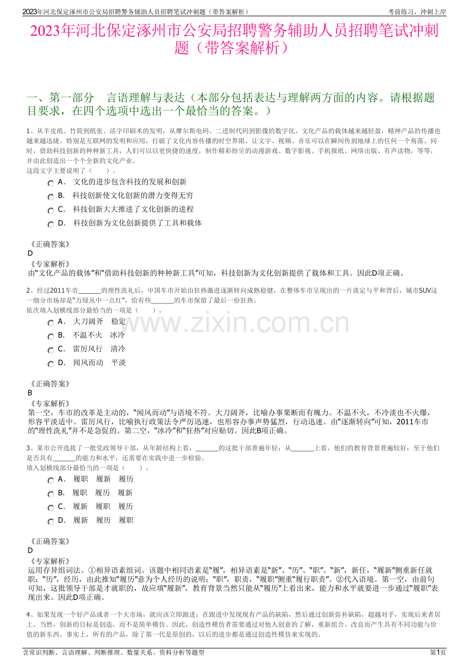 2023年河北保定涿州市公安局招聘警务辅助人员招聘笔试冲刺题（带答案解析）.pdf_第1页
