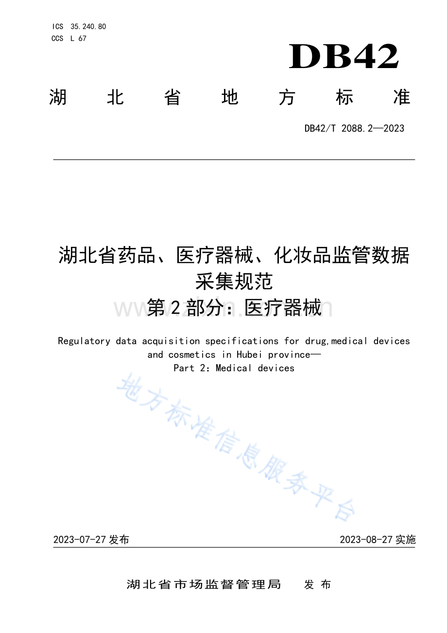 DB42T2088.2-2023湖北省药品、医疗器械、化妆品监管数据采集规范 第2部分：医疗器械.pdf_第1页