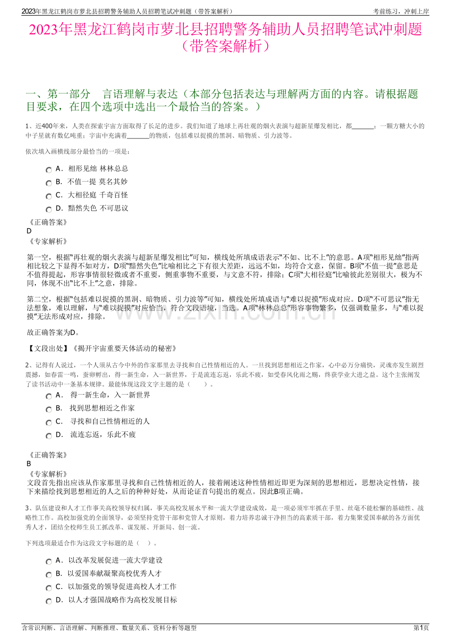 2023年黑龙江鹤岗市萝北县招聘警务辅助人员招聘笔试冲刺题（带答案解析）.pdf_第1页