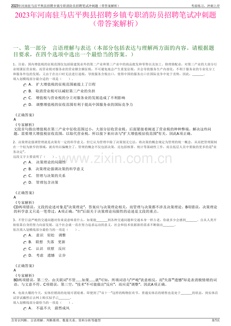 2023年河南驻马店平舆县招聘乡镇专职消防员招聘笔试冲刺题（带答案解析）.pdf_第1页