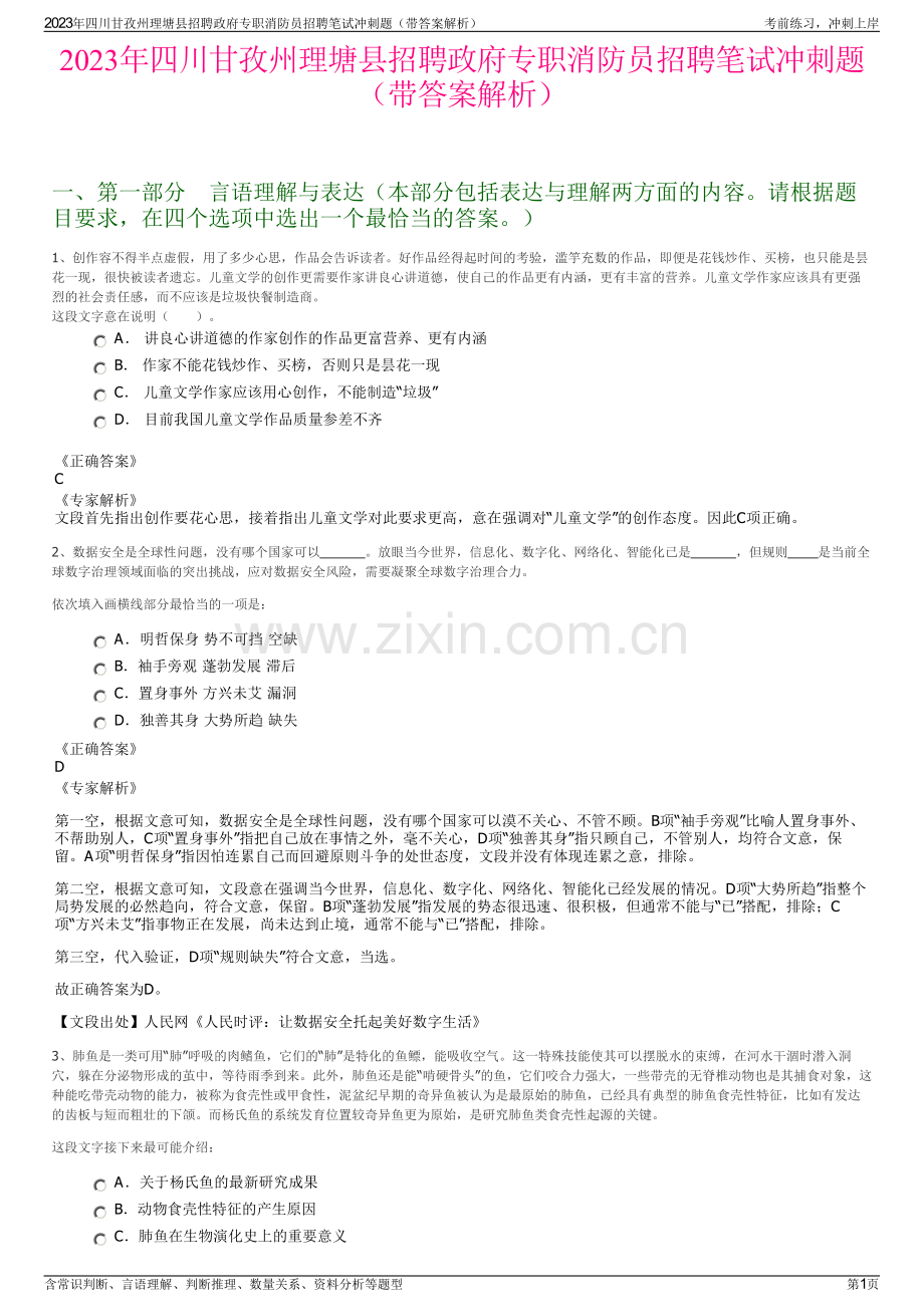 2023年四川甘孜州理塘县招聘政府专职消防员招聘笔试冲刺题（带答案解析）.pdf_第1页