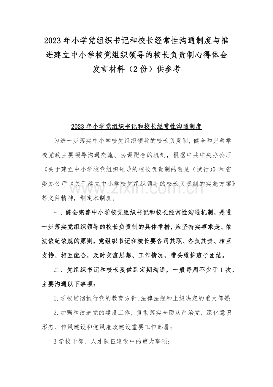 2023年小学党组织书记和校长经常性沟通制度与推进建立中小学校党组织领导的校长负责制心得体会发言材料（2份）供参考.docx_第1页