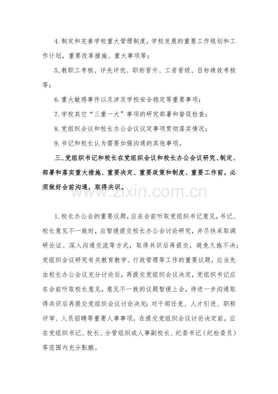 2023年小学党组织书记和校长经常性沟通制度与推进建立中小学校党组织领导的校长负责制心得体会发言材料（2份）供参考.docx_第2页