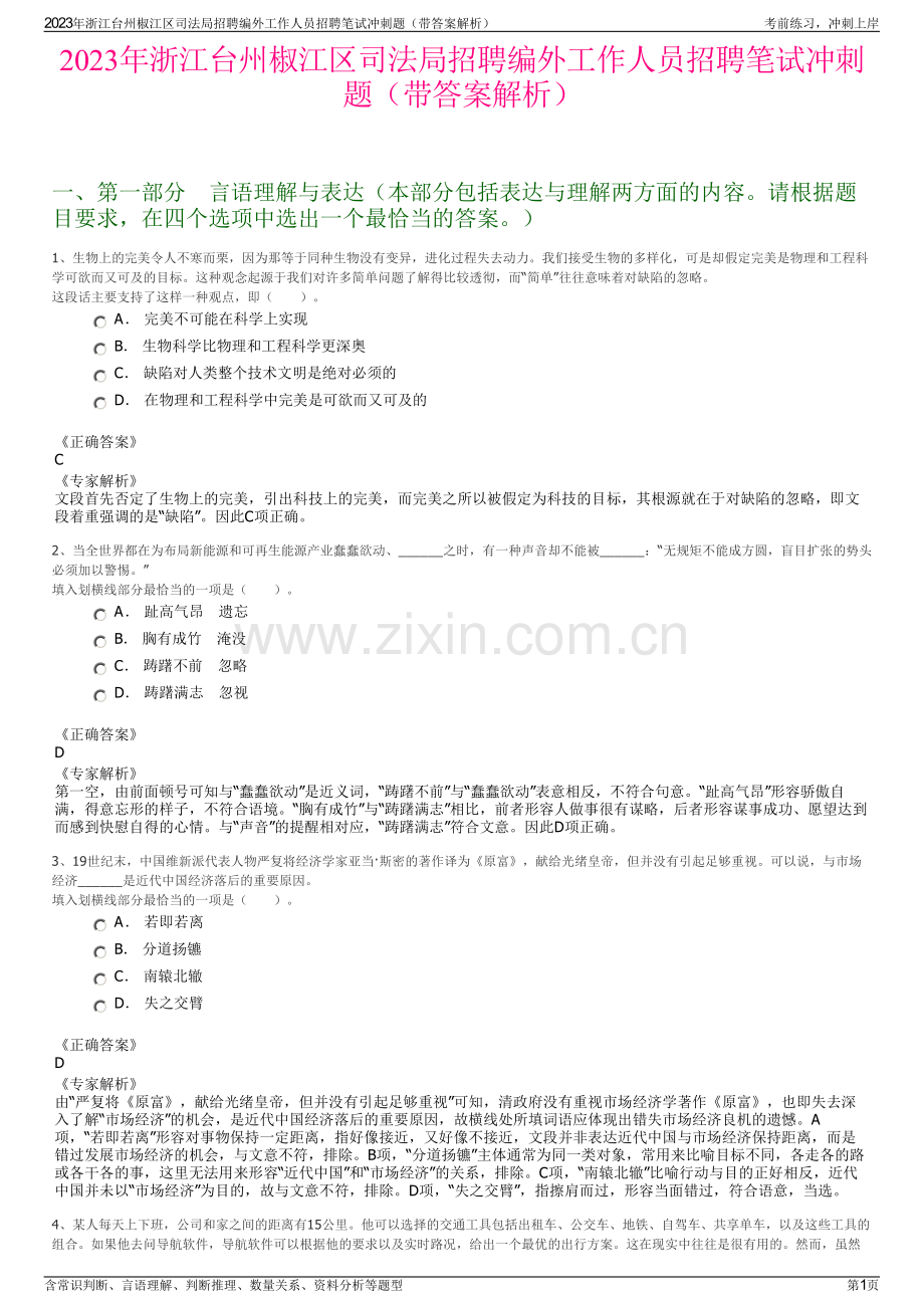 2023年浙江台州椒江区司法局招聘编外工作人员招聘笔试冲刺题（带答案解析）.pdf_第1页