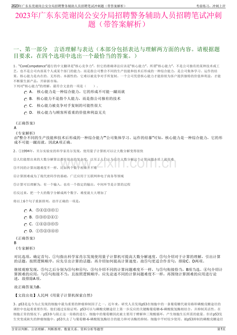 2023年广东东莞谢岗公安分局招聘警务辅助人员招聘笔试冲刺题（带答案解析）.pdf_第1页