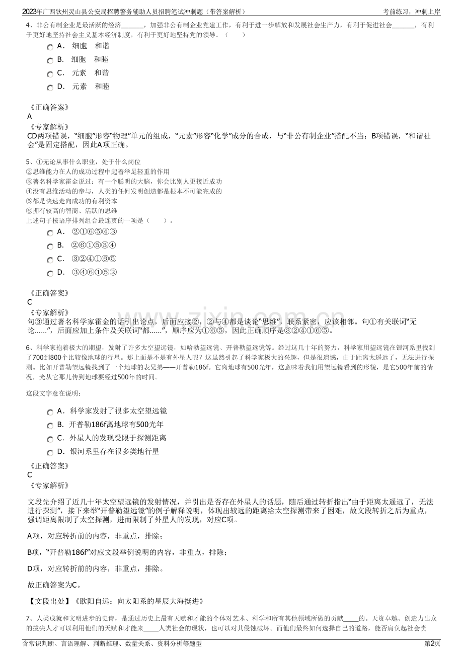 2023年广西钦州灵山县公安局招聘警务辅助人员招聘笔试冲刺题（带答案解析）.pdf_第2页