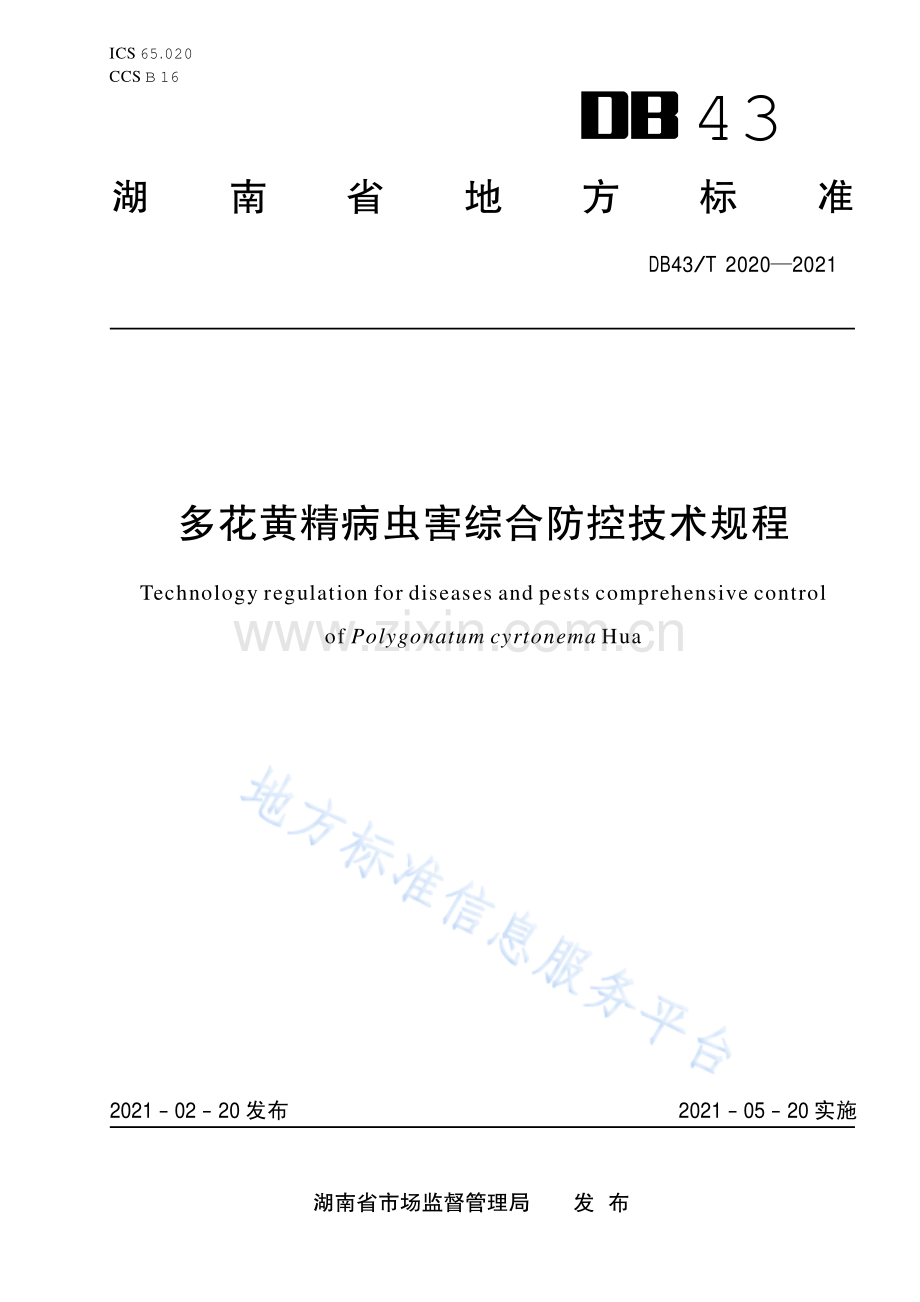 (高清正版）DB43_T 2020-2021黄秋葵栽培技术规程.pdf_第1页