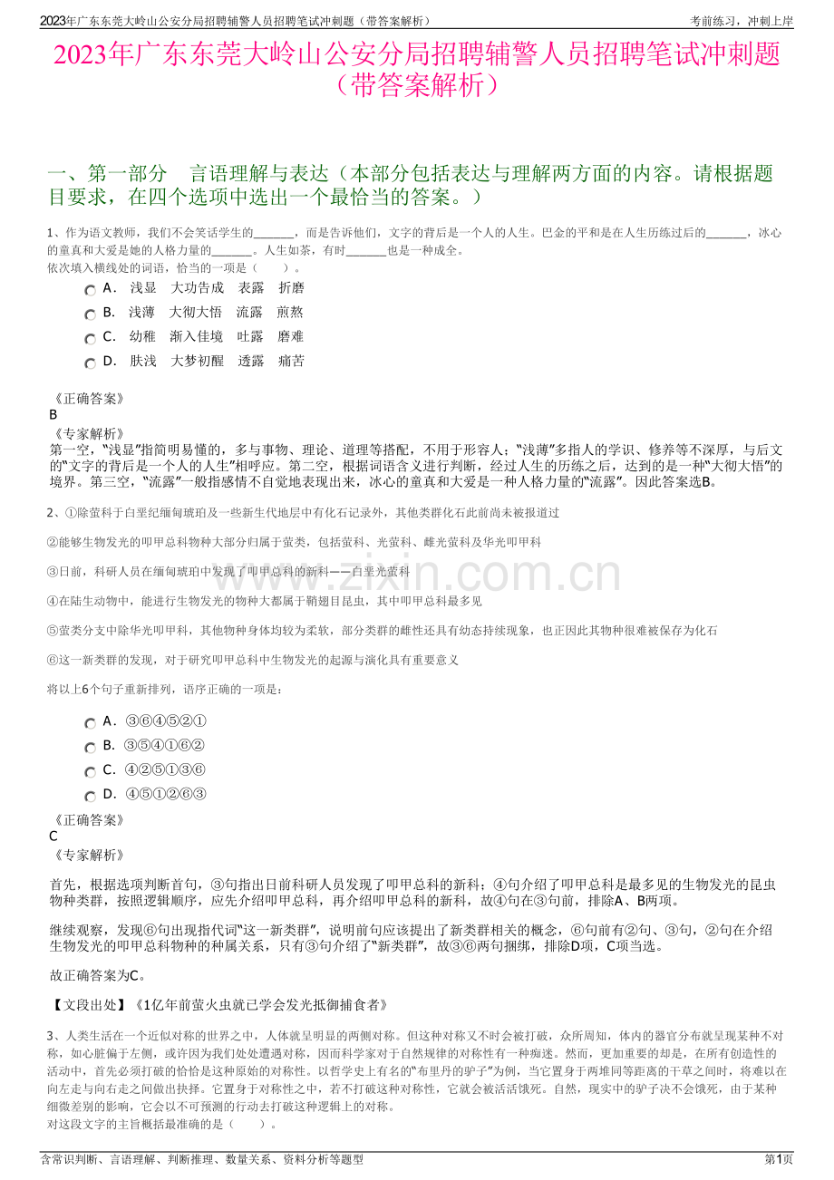 2023年广东东莞大岭山公安分局招聘辅警人员招聘笔试冲刺题（带答案解析）.pdf_第1页