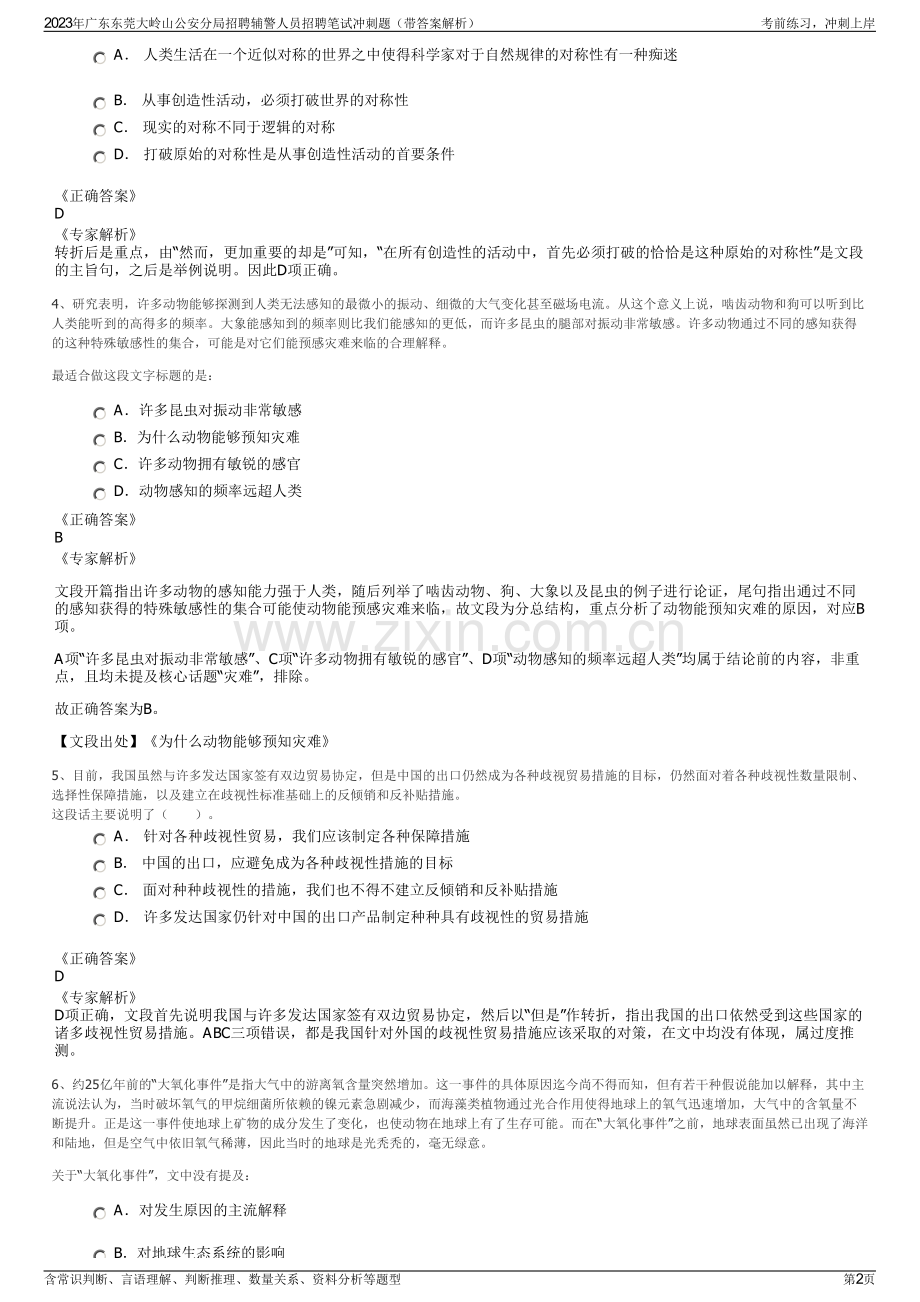 2023年广东东莞大岭山公安分局招聘辅警人员招聘笔试冲刺题（带答案解析）.pdf_第2页