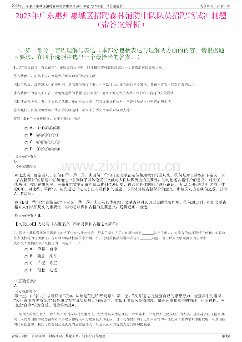 2023年广东惠州惠城区招聘森林消防中队队员招聘笔试冲刺题（带答案解析）.pdf_第1页