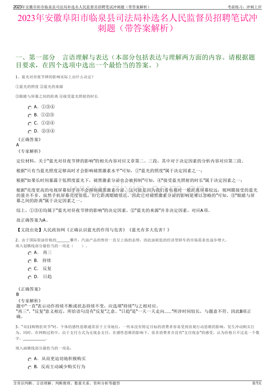 2023年安徽阜阳市临泉县司法局补选名人民监督员招聘笔试冲刺题（带答案解析）.pdf_第1页