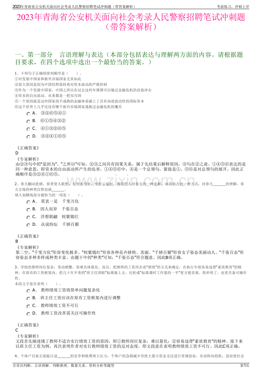 2023年青海省公安机关面向社会考录人民警察招聘笔试冲刺题（带答案解析）.pdf_第1页