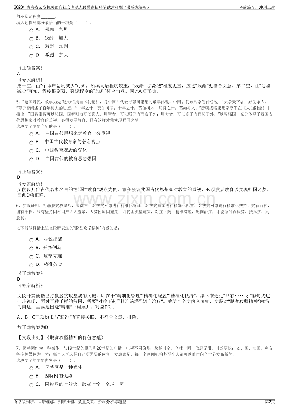 2023年青海省公安机关面向社会考录人民警察招聘笔试冲刺题（带答案解析）.pdf_第2页