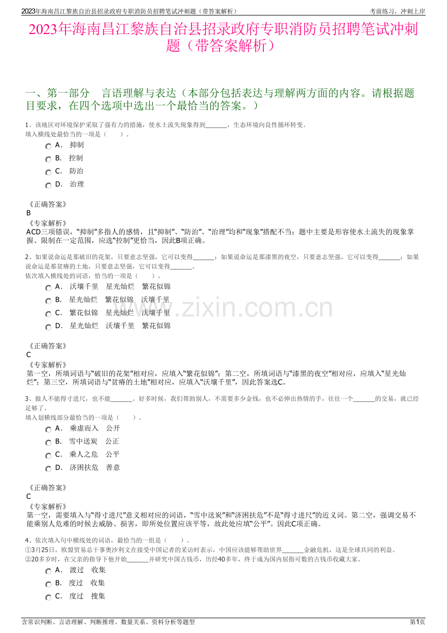 2023年海南昌江黎族自治县招录政府专职消防员招聘笔试冲刺题（带答案解析）.pdf_第1页