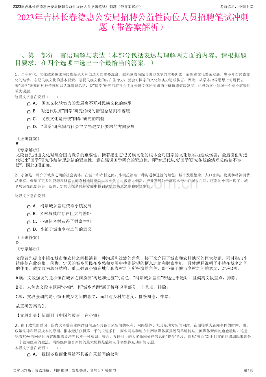 2023年吉林长春德惠公安局招聘公益性岗位人员招聘笔试冲刺题（带答案解析）.pdf_第1页