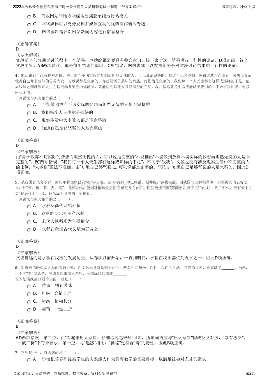 2023年吉林长春德惠公安局招聘公益性岗位人员招聘笔试冲刺题（带答案解析）.pdf_第2页