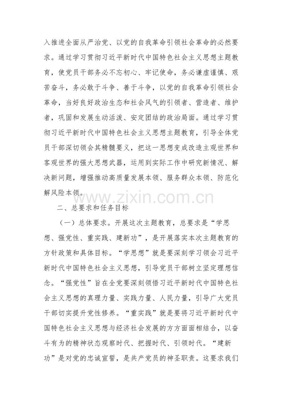 关于深入开展学习贯彻新时代中国特色社会主义思想主题教育实施方案范文（第二批）.docx_第2页