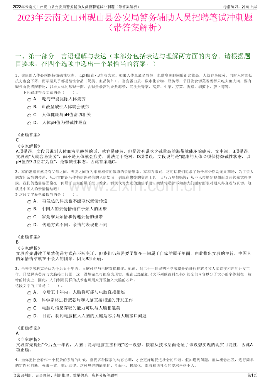2023年云南文山州砚山县公安局警务辅助人员招聘笔试冲刺题（带答案解析）.pdf_第1页