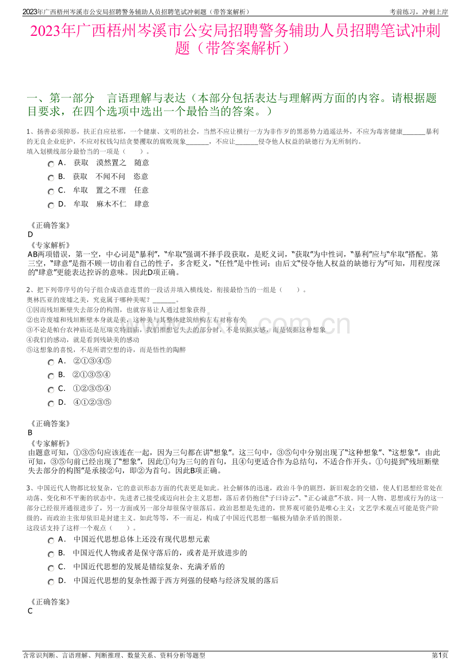 2023年广西梧州岑溪市公安局招聘警务辅助人员招聘笔试冲刺题（带答案解析）.pdf_第1页
