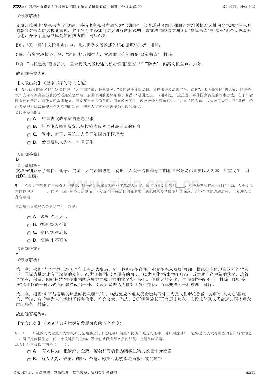 2023年广西梧州市藤县人民检察院招聘工作人员招聘笔试冲刺题（带答案解析）.pdf_第2页