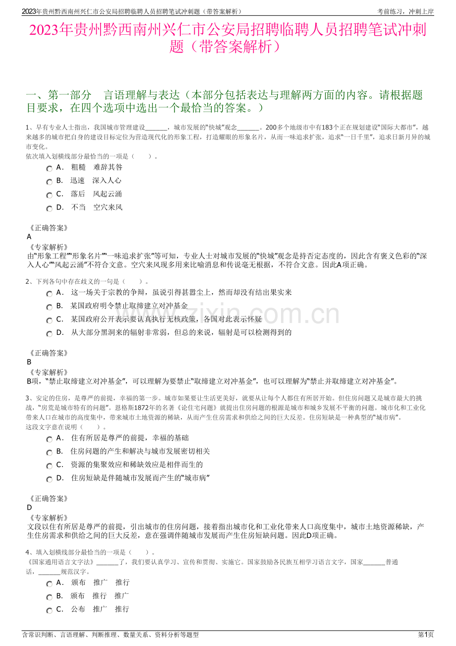 2023年贵州黔西南州兴仁市公安局招聘临聘人员招聘笔试冲刺题（带答案解析）.pdf_第1页