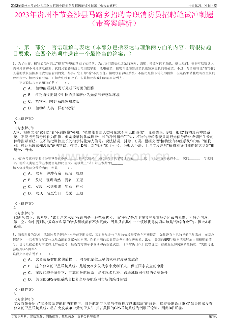 2023年贵州毕节金沙县马路乡招聘专职消防员招聘笔试冲刺题（带答案解析）.pdf_第1页